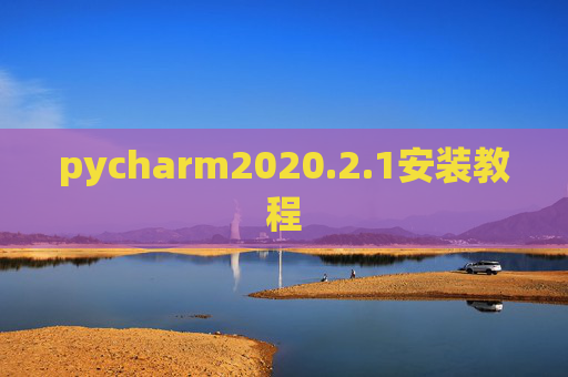 pycharm2020.2.1安装教程 pycharm2020.2.1安装教程