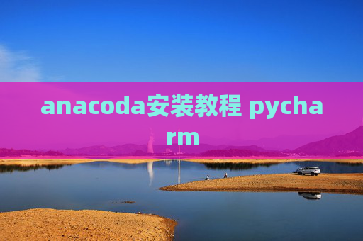 anacoda安装教程 pycharm