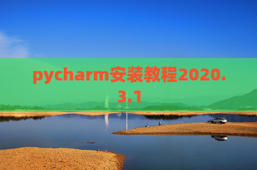 pycharm安装教程2020.3.1