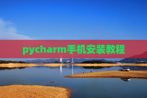 pycharm手机安装教程