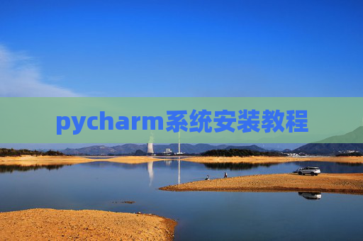 pycharm系统安装教程