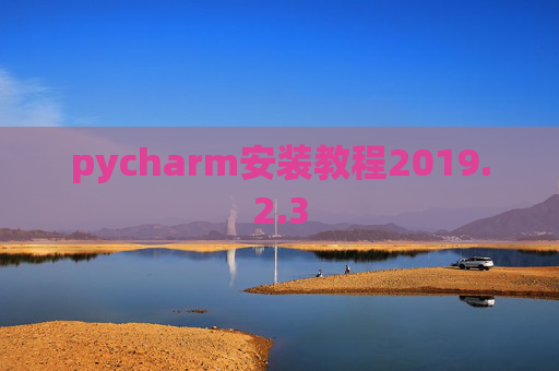 pycharm安装教程2019.2.3