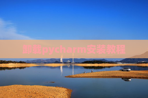 卸载pycharm安装教程