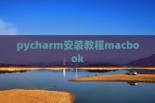 pycharm安装教程macbook