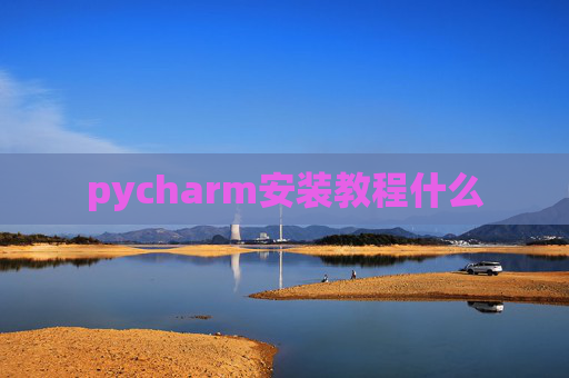 pycharm安装教程什么